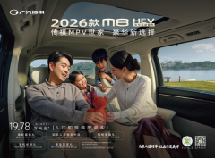 为什么懂MPV的人，最后都提了传祺？1字头的2026款M8 HEV给了新答案